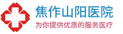 焦作山阳医院位于焦作市塔南路定和村16号，西接焦作市主干道塔南路，南邻南水北调河绿化带，占地3600平方，建筑面积6100平方，地理位置忧越、环境优美，是一所集医疗、教学、科研、预防、康复及社区卫生服务为一体的一级